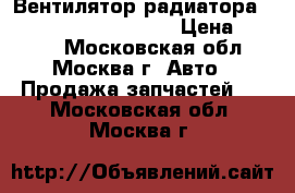 Вентилятор радиатора Mercedes W208 208 CLK › Цена ­ 4 500 - Московская обл., Москва г. Авто » Продажа запчастей   . Московская обл.,Москва г.